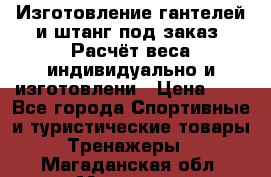 Изготовление гантелей и штанг под заказ. Расчёт веса индивидуально и изготовлени › Цена ­ 1 - Все города Спортивные и туристические товары » Тренажеры   . Магаданская обл.,Магадан г.